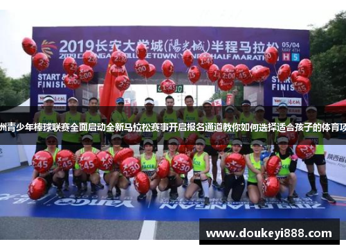 亚洲青少年棒球联赛全面启动全新马拉松赛事开启报名通道教你如何选择适合孩子的体育项目