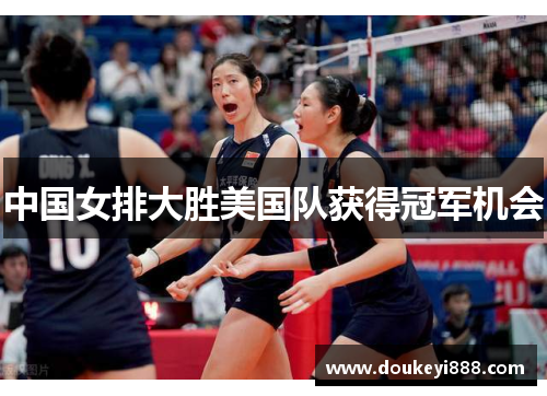 中国女排大胜美国队获得冠军机会