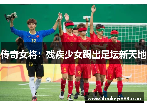 传奇女将：残疾少女踢出足坛新天地