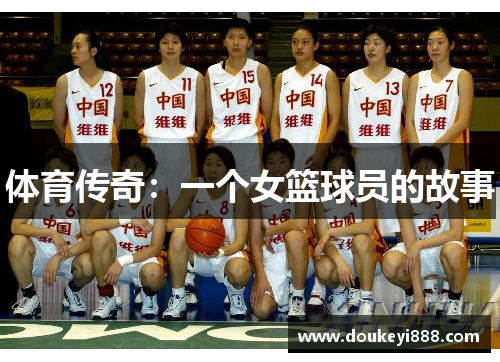 体育传奇：一个女篮球员的故事