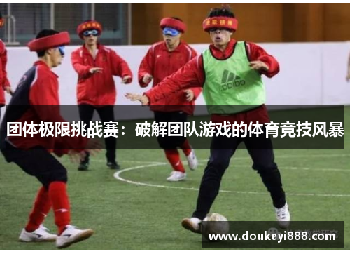 团体极限挑战赛：破解团队游戏的体育竞技风暴