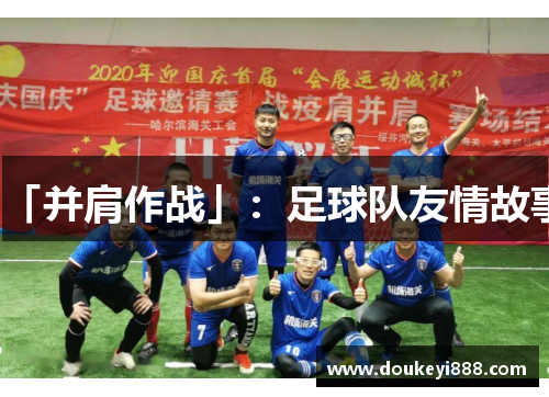 「并肩作战」：足球队友情故事