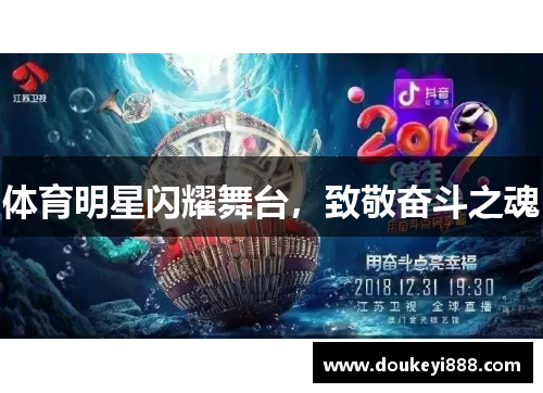 体育明星闪耀舞台，致敬奋斗之魂