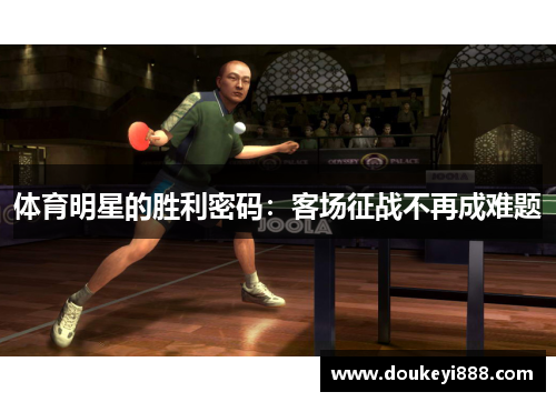 体育明星的胜利密码：客场征战不再成难题