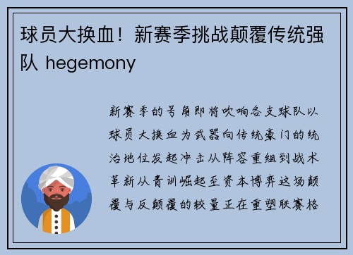 球员大换血！新赛季挑战颠覆传统强队 hegemony