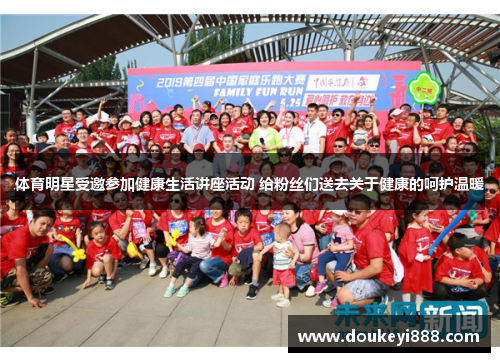 体育明星受邀参加健康生活讲座活动 给粉丝们送去关于健康的呵护温暖