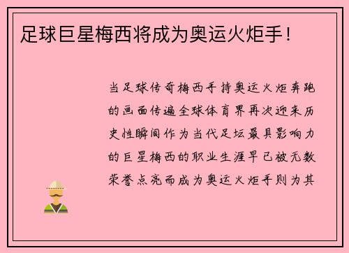 足球巨星梅西将成为奥运火炬手！