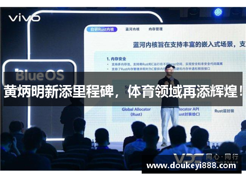 黄炳明新添里程碑，体育领域再添辉煌！