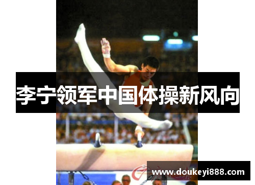 李宁领军中国体操新风向