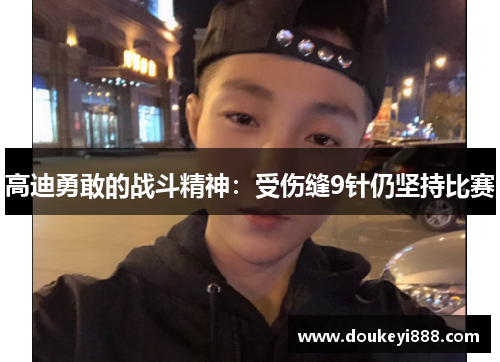 高迪勇敢的战斗精神：受伤缝9针仍坚持比赛